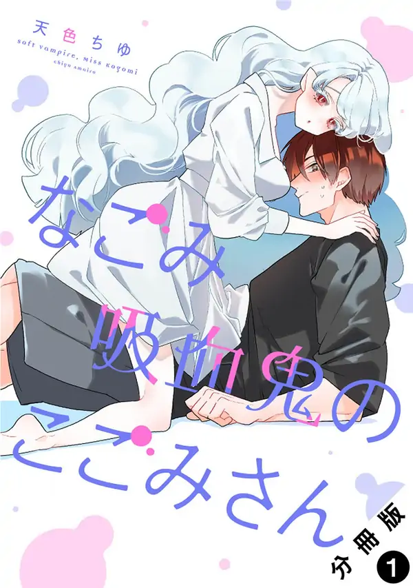 Kogomi the Soothing Vampire Cover Image