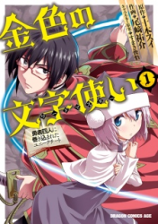 Konjiki no Word Master: Yuusha Yonin ni Makikomareta Unique Cheat poster