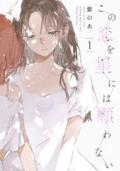 Kono Koi wa Hoshi ni wa Negawanai Cover Image