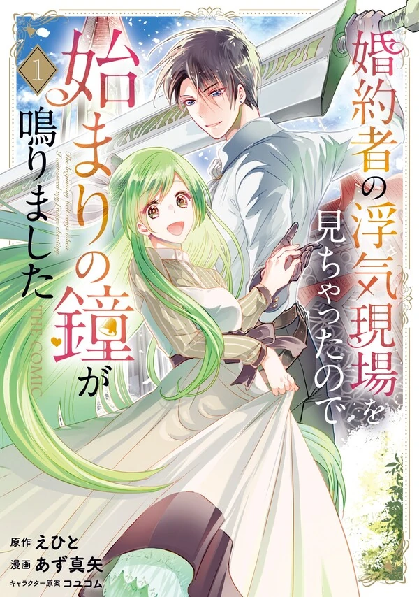 Konyakusha no Uwaki Genba wo Michatta no de Hajimari no Kane ga narimashita poster
