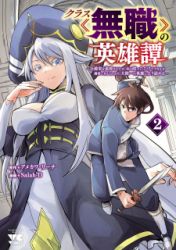 Kurasu ≪Mushoku≫ No Eiyuu-Tan ～Koushaku-Ka O Tsuihou Sareta Ga, Jitsu Wa Nagutta Dake De Sukiru O Kakutoku Dekiru To Wakari, Tairiku Ichi No Eiyuu Ni Noboritsumeru～ poster