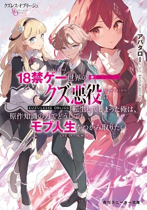 Kuzuless Oblige 18-kin ge sekai no kuzu akuyaku ni tensei shite shimatta ore wa, gensaku chishiki no chikara de dōshite mo mobu jinsei o tsukamitoritai poster