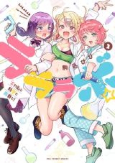 Lalalab☆ ~Gal To Kagaku To Seishun To!~ poster