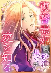 Love Blooms for the Vengeful Poison Princess at the Desert’s Edge Cover Image