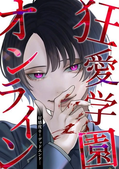 Mad Love Academy Online: Favorability 0 = Dead End Cover Image