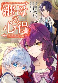 Mamahaha no Kokoroe Stepmother’s Guide Cover Image