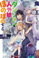 Maou ni Natta node, Dungeon Tsukutte Jingai Musume to Honobono suru Cover Image