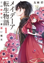 Maydare Tensei Monogatari: Kono Sekai de Ichiban Warui Majo Cover Image