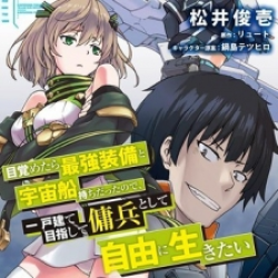 Mezametara saikyou soubi to uchuusen-mochi datta no de, ikkodate mezashite youhei toshite jiyuu ni ikitai Cover Image