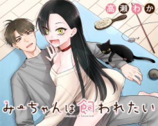 Mi-chan wa Kawaretai poster