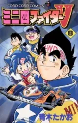 Mini 4Wd Fighter V Cover Image