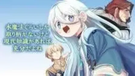 Mizu Mahou Gurai Shika Torie Ga Nai Kedo Gendai Chishiki Ga Areba Juubun Da Yo Ne? Cover Image