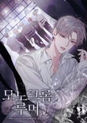 Monochrome Rumor Cover Image