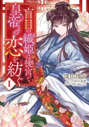 Moumoku no Orihime wa Koukyuu de Koutei to no Koi wo Tsumugu poster