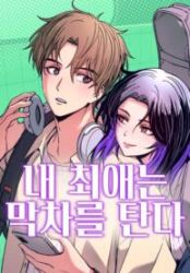My Bias Gets on the Last Train Cover Image