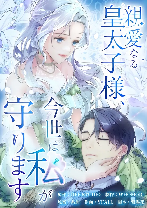 My Dearest Crown Prince, I Will Protect You In This Life poster