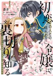 My First Love Betrayed Me, But I Refuse to Fall for the Duke’s Proposal! Cover Image