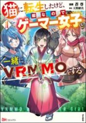 Neko Ni Tenseishita Kedo Hima Nano De Gamer Joshi To Issho Ni Vrmmo Wo Suru Cover Image