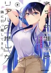 Net No “Oshi” To Real No “Oshi” Ga Tonari Ni Hikkoshite Kita Cover Image