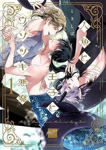Ningyo to ouji to usotsuki akume poster