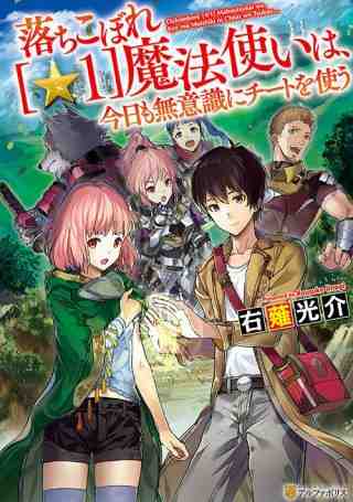 OCHIKOBORE “1” MAHOU TSUKAI WA, KYOU MO MUISHIKI NI CHEAT WO TSUKAU (MANGA) poster