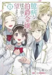 Okubyou na Hakushaku Reijou wa Momegoto wo Nozomanai Cover Image