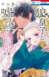 Ookami Ouji to Usotsuki na Kekkon poster