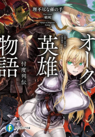 Orc Eiyuu Monogatari Sontaku Retsuden poster