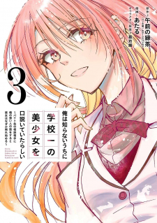Ore wa Shiranai Uchi ni Gakkou Ichi no Bishoujo wo Kudoite Itarashii poster