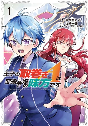 Ouji no Torimaki A wa Akuyaku Reijou no Mikata desu poster