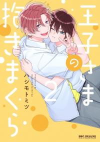 Ouji-sama no Dakimakura poster