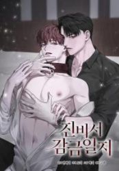 Secretary Jin’s Confinement Diary Cover Image