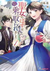 Seijo no Hazu ga, Douyara Nottoraremashita poster
