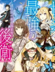 Sekai Saikyou No Kouei: Meikyuukoku No Shinjin Tansakusha Cover Image