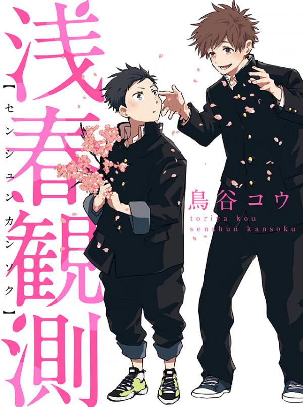 Senshun Kansoku poster