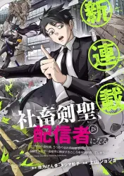 Shachiku Kensei, Haishinsha ni naru – Black Guild Kaishain, Ukkari Kaishayou Kaisen de S-kyuu Monster wo Aite ni Musou suru Tokoro wo Zenkoku Haishin shite shimau Cover Image