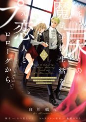 Shi ni Modori no Mahou Gakkou Seikatsu wo, Moto Koibito to Prologue Kara (Tadashi, Koukando wa Zero) Cover Image