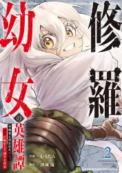 Shura Youjo no Eiyuutan ~Hanpa-sha to Iwa Reta Youhei, Youjo ni Tensei Shite Nariagaru~ poster