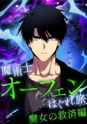 Sorcerous Stabber Orphen: The Witch‘s Salvation Cover Image