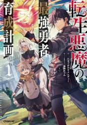 Tensei Akuma no Saikyou Yuusha Ikusei Keikaku Cover Image