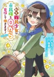 Tensei Nanmin Shoujo wa Shimin-ken wo 0 Kara Mezashite Hatarakimasu Cover Image