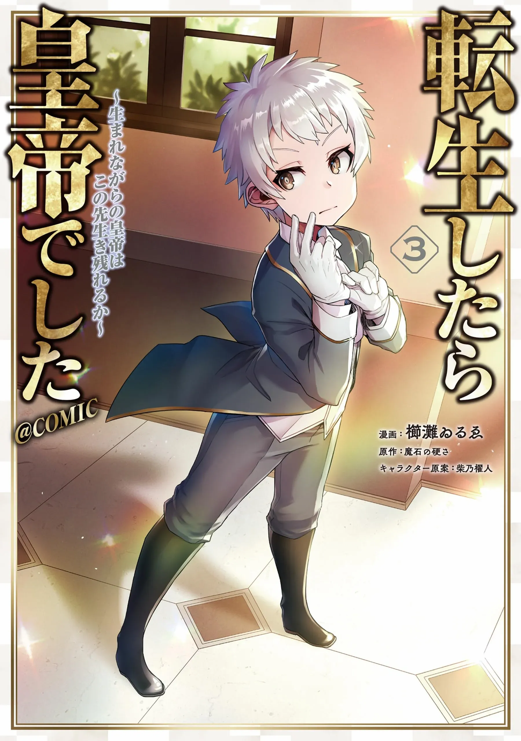 Tensei Shitara Koutei deshita ~Umare Nagara no Koutei wa Kono Saki Ikinokoreru ka~@COMIC poster