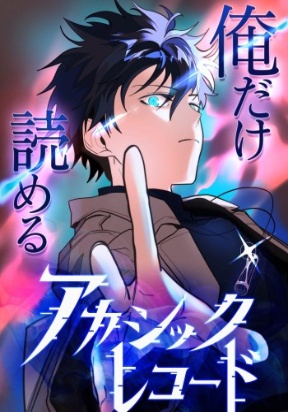 The akashic record which only i can read poster