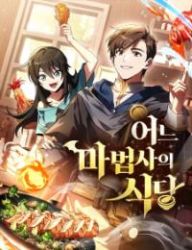 The Archmage’s Restaurant Cover Image