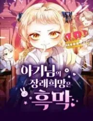 The Baby’s Future Dream is to Become a Villain Cover Image
