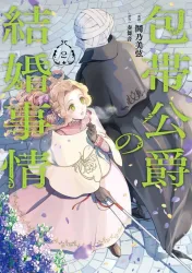The Bandaged Duke’s Marriage Circumstances poster
