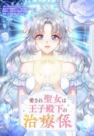 The Beloved Saint Is A Princess Healer poster