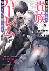 The Best Noble In Another World: The Bigger My Harem Gets, The Stronger I Become Cover Image