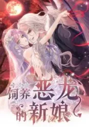 The Bride who Raises the Villainous Dragon poster