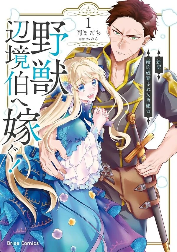 The Broken-Engagement Lady Marries the Beastly Border Marquis poster